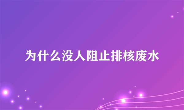 为什么没人阻止排核废水