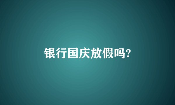银行国庆放假吗?