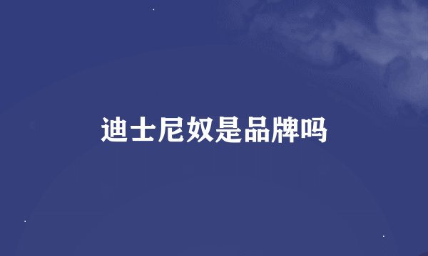 迪士尼奴是品牌吗