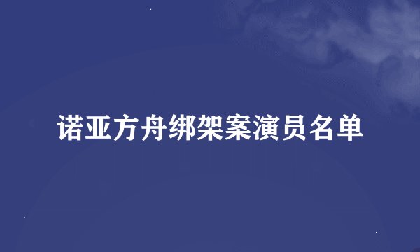 诺亚方舟绑架案演员名单