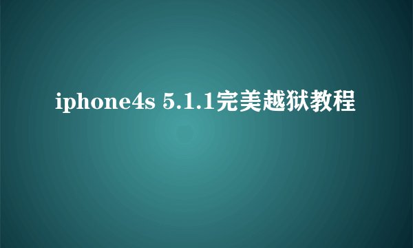 iphone4s 5.1.1完美越狱教程