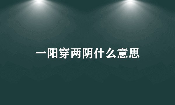 一阳穿两阴什么意思