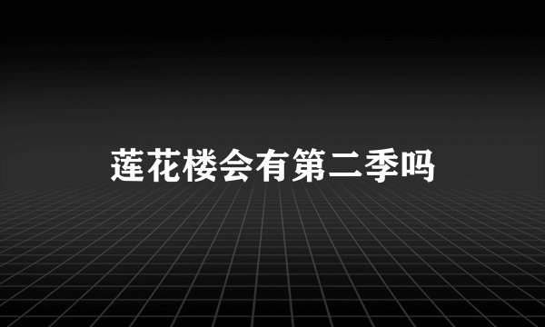 莲花楼会有第二季吗