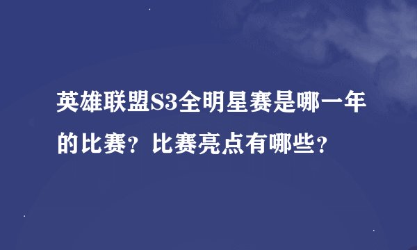 英雄联盟S3全明星赛是哪一年的比赛？比赛亮点有哪些？