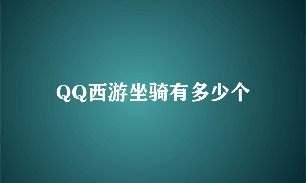 QQ西游坐骑有多少个