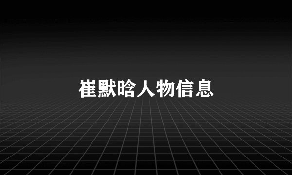 崔默晗人物信息