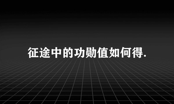 征途中的功勋值如何得.