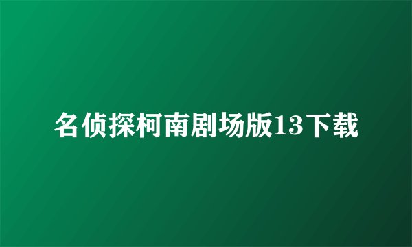 名侦探柯南剧场版13下载