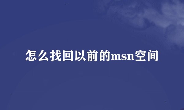怎么找回以前的msn空间