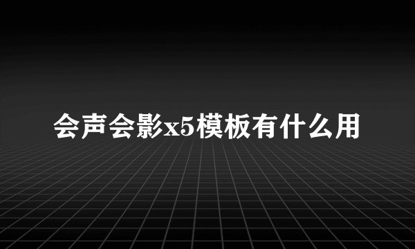 会声会影x5模板有什么用