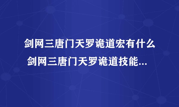 剑网三唐门天罗诡道宏有什么 剑网三唐门天罗诡道技能输出宏推荐