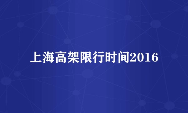 上海高架限行时间2016