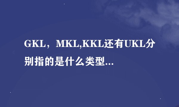 GKL，MKL,KKL还有UKL分别指的是什么类型的汽车?