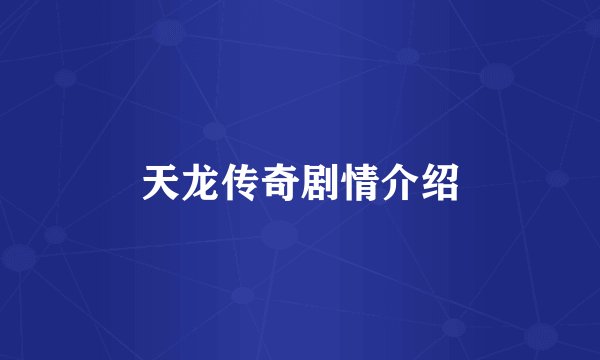 天龙传奇剧情介绍