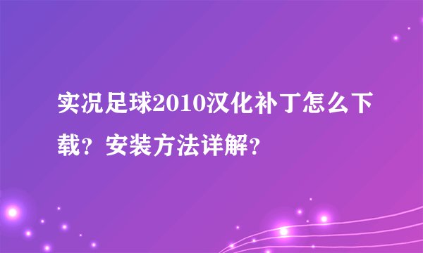 实况足球2010汉化补丁怎么下载？安装方法详解？