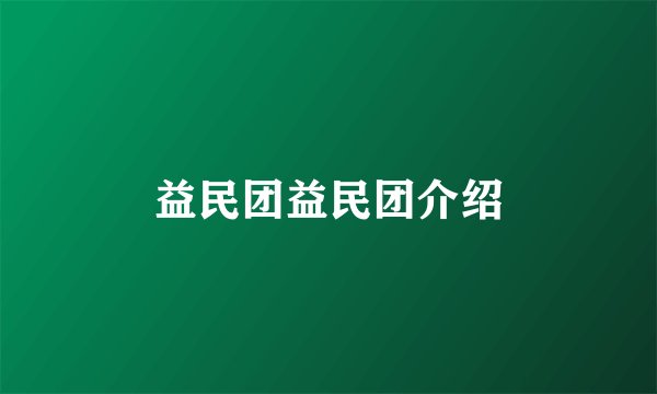 益民团益民团介绍