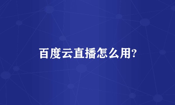 百度云直播怎么用?