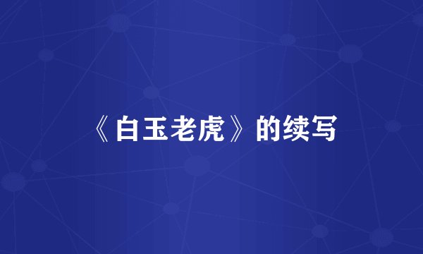 《白玉老虎》的续写