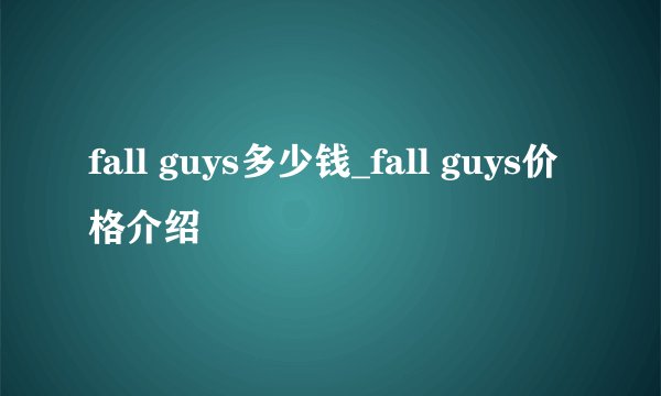 fall guys多少钱_fall guys价格介绍