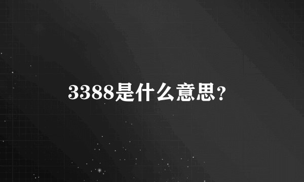 3388是什么意思？