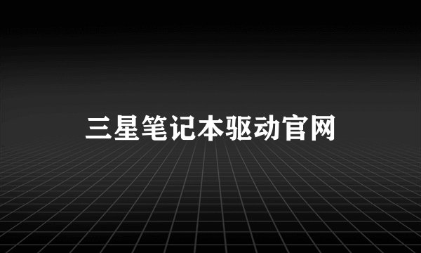 三星笔记本驱动官网