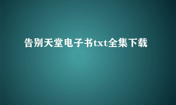 告别天堂电子书txt全集下载