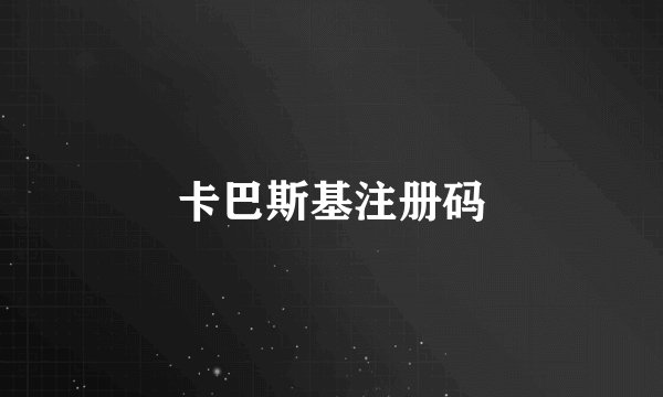 卡巴斯基注册码