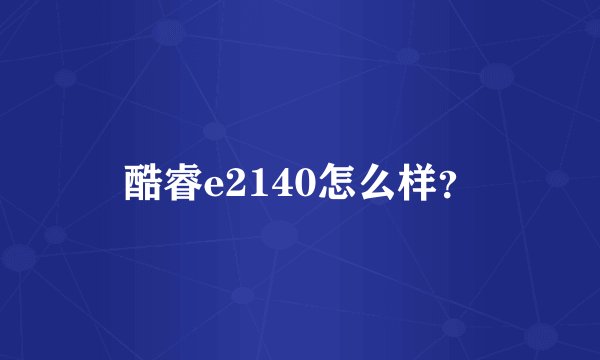 酷睿e2140怎么样？
