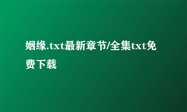 姻缘.txt最新章节/全集txt免费下载