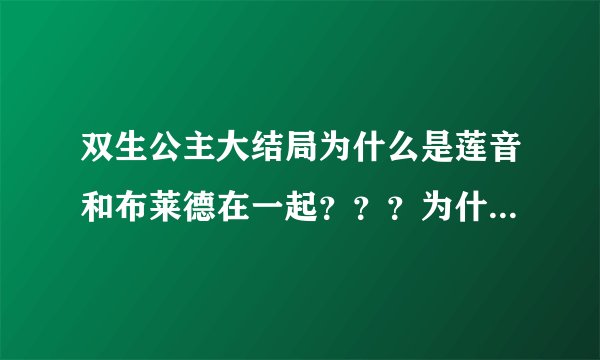 双生公主大结局为什么是莲音和布莱德在一起？？？为什么不是莲音和