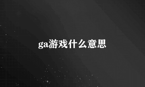 ga游戏什么意思