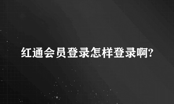 红通会员登录怎样登录啊?
