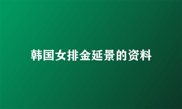 韩国女排金延景的资料
