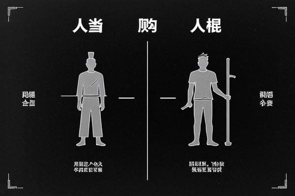 人彘和人棍有什么区别呢