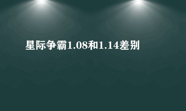 星际争霸1.08和1.14差别