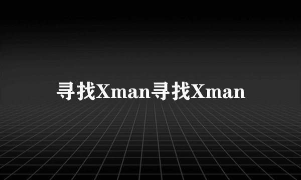 寻找Xman寻找Xman