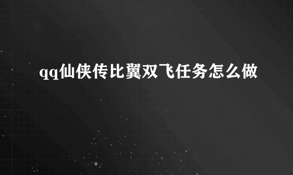 qq仙侠传比翼双飞任务怎么做