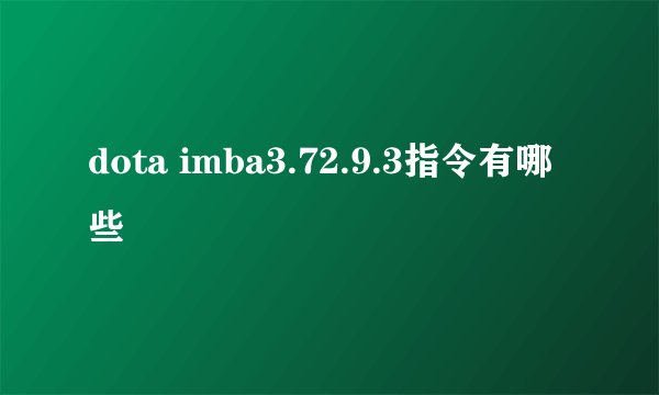 dota imba3.72.9.3指令有哪些