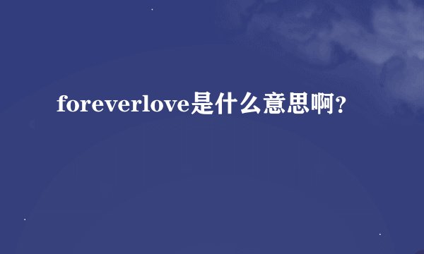 foreverlove是什么意思啊？