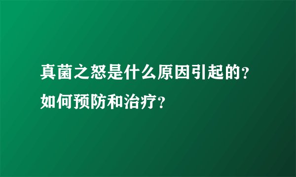 真菌之怒是什么原因引起的？如何预防和治疗？