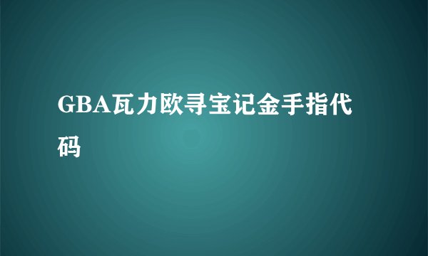 GBA瓦力欧寻宝记金手指代码