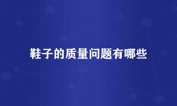 鞋子的质量问题有哪些