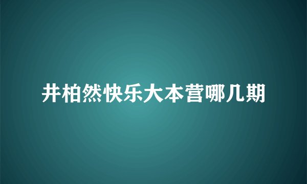 井柏然快乐大本营哪几期