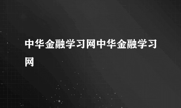 中华金融学习网中华金融学习网