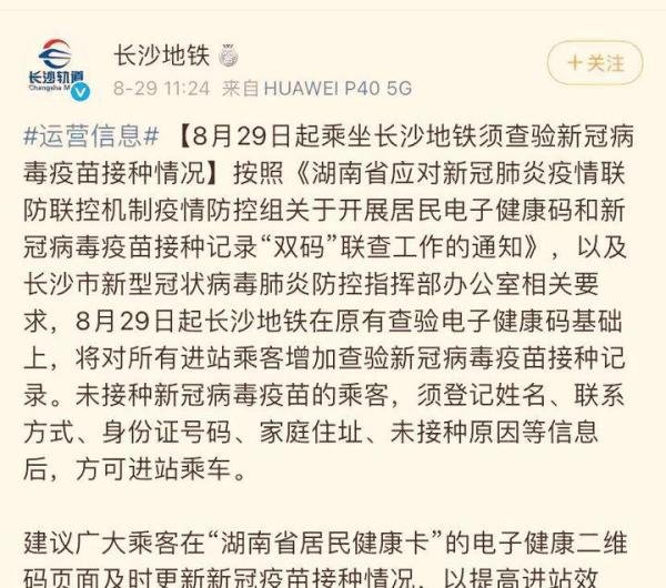 长沙发布回复地铁查验疫苗，没打“登记一下”“可以正常坐”放心！