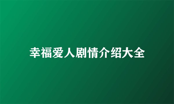 幸福爱人剧情介绍大全