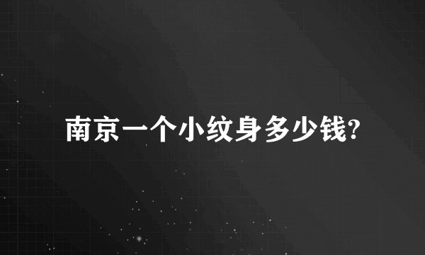南京一个小纹身多少钱?