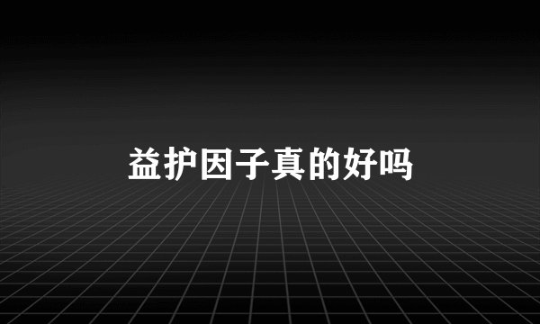 益护因子真的好吗