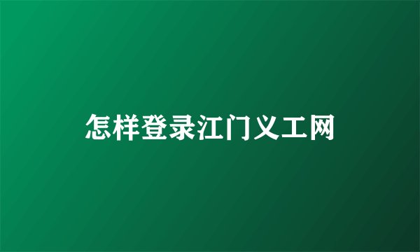 怎样登录江门义工网