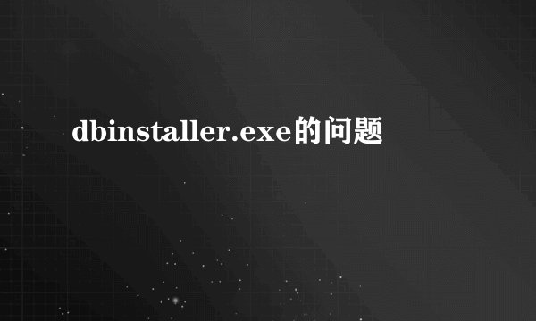 dbinstaller.exe的问题